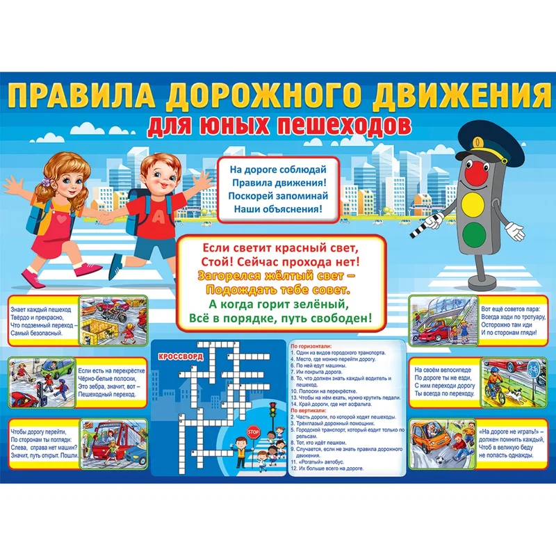 Правила дорожного движения для детей